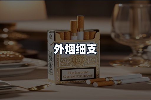 外烟细支